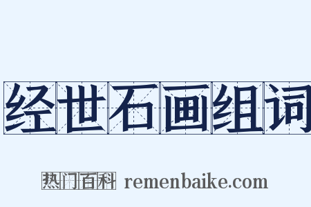 经世石画组词是什么意思的图片